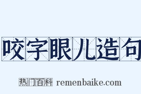 咬字眼儿造句是什么意思的图片